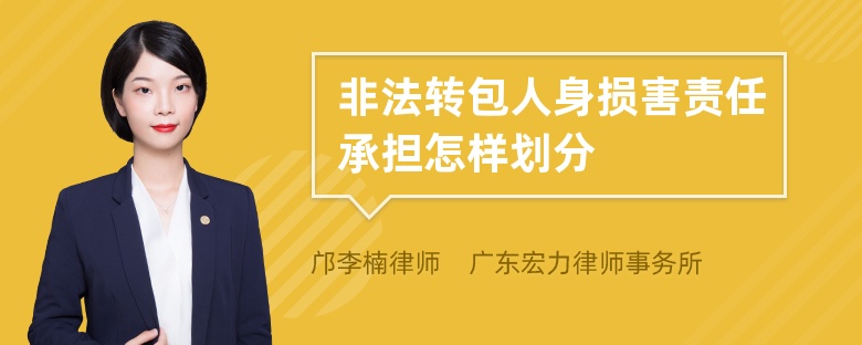 非法转包人身损害责任承担怎样划分