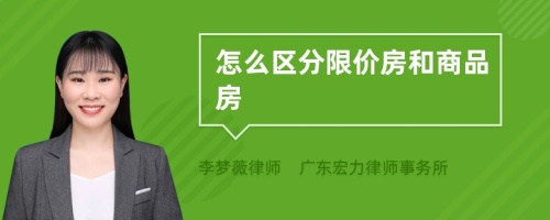 怎么区分限价房和商品房