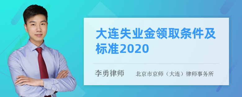 大连失业金领取条件及标准2020