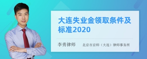 大连失业金领取条件及标准2020