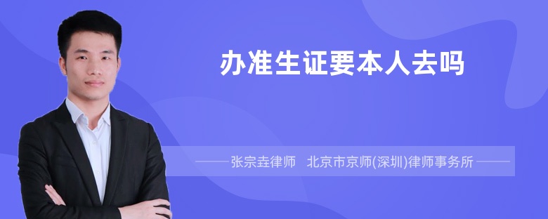 办准生证要本人去吗