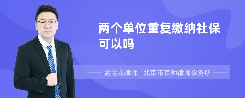 两个单位重复缴纳社保可以吗