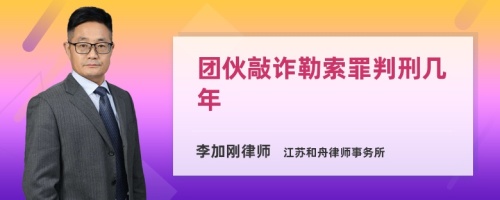 团伙敲诈勒索罪判刑几年