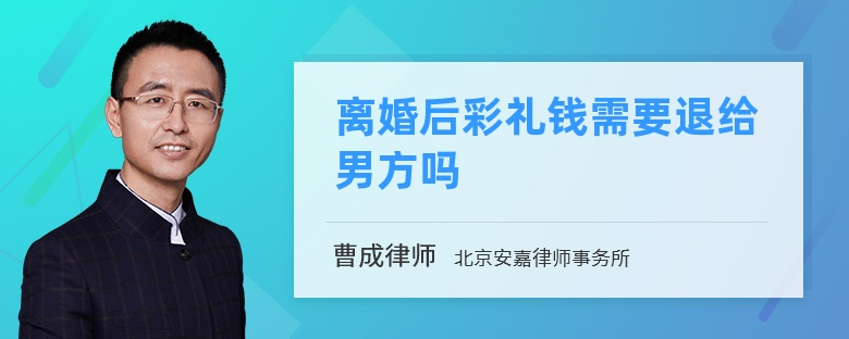 离婚后彩礼钱需要退给男方吗