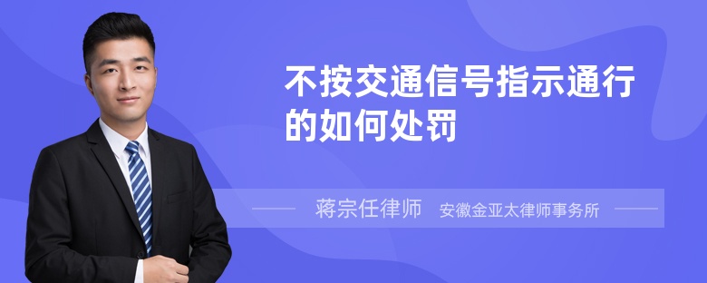 不按交通信号指示通行的如何处罚