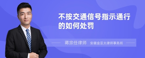 不按交通信号指示通行的如何处罚