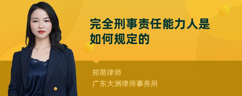 完全刑事责任能力人是如何规定的