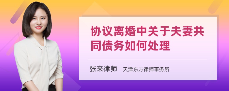 协议离婚中关于夫妻共同债务如何处理