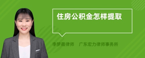 住房公积金怎样提取