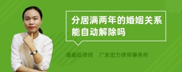 分居满两年的婚姻关系能自动解除吗