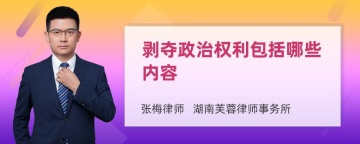 剥夺政治权利包括哪些内容