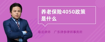 养老保险4050政策是什么