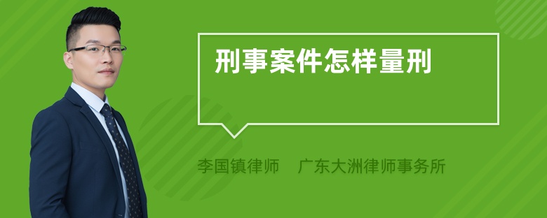 刑事案件怎样量刑