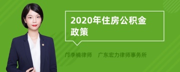 2020年住房公积金政策