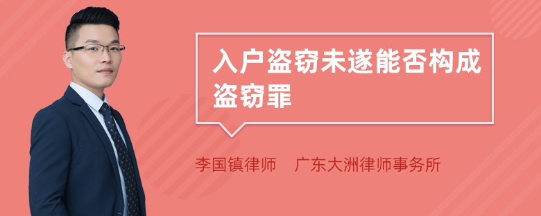 入户盗窃未遂能否构成盗窃罪