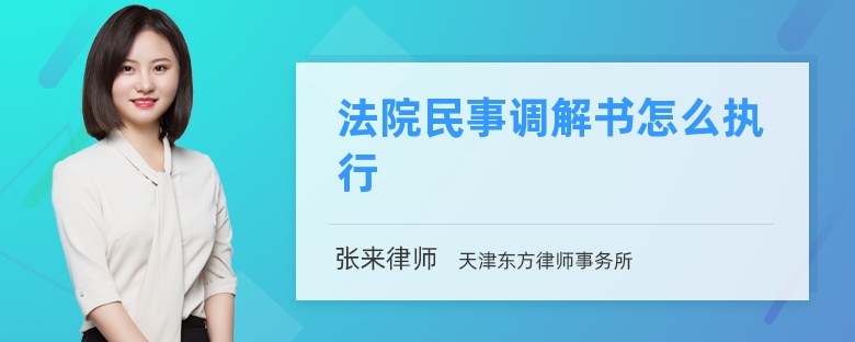 法院民事调解书怎么执行