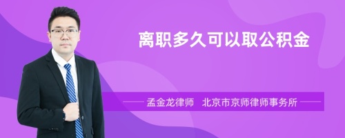 离职多久可以取公积金