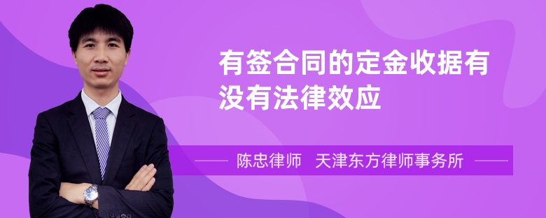 有签合同的定金收据有没有法律效应