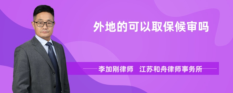 外地的可以取保候审吗