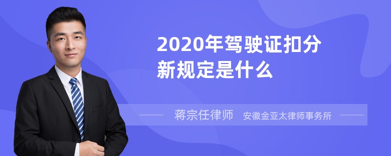 2020年驾驶证扣分新规定是什么