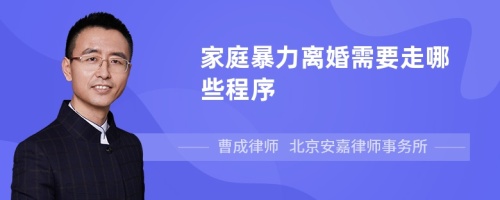 家庭暴力离婚需要走哪些程序