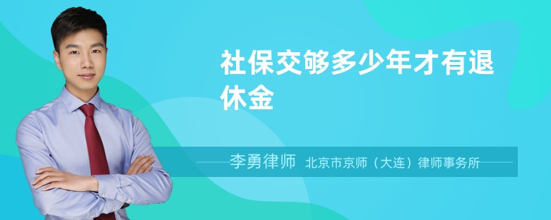 社保交够多少年才有退休金