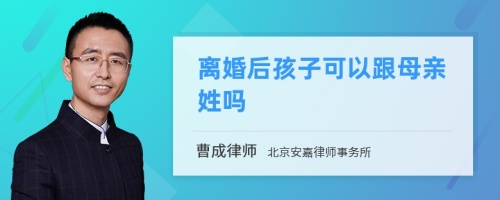 离婚后孩子可以跟母亲姓吗