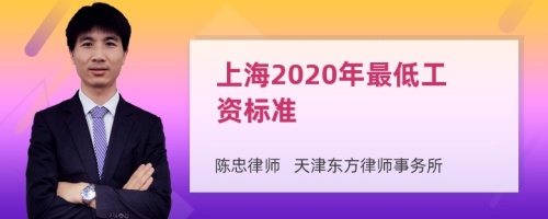 上海2020年最低工资标准