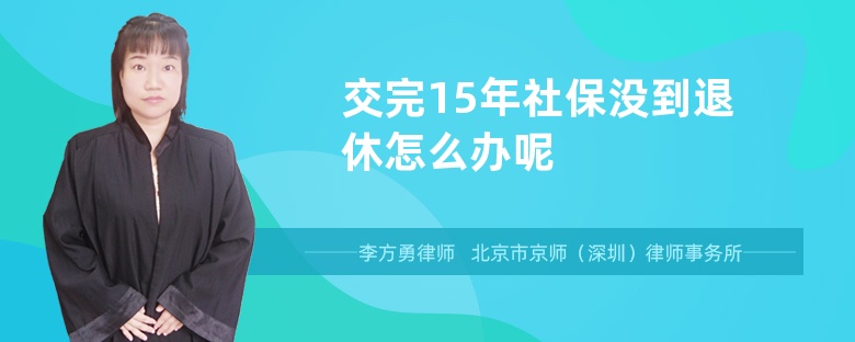 交完15年社保没到退休怎么办呢