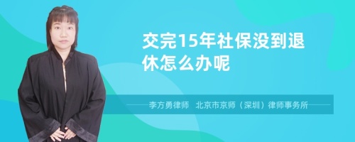 交完15年社保没到退休怎么办呢