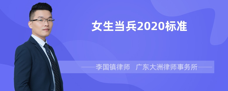 女生当兵2020标准