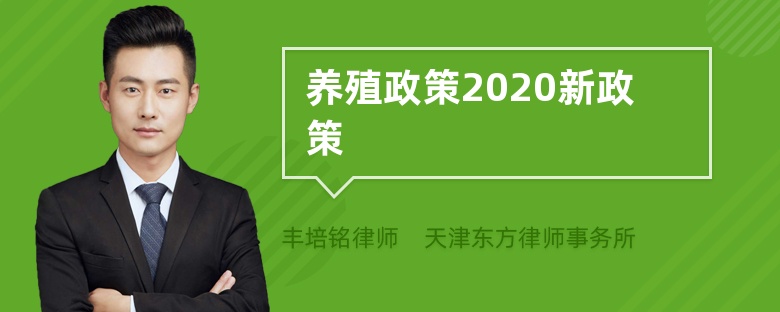 养殖政策2020新政策