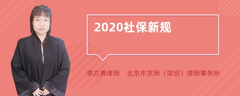 2020社保新规