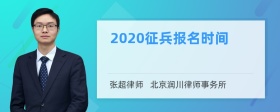 2020征兵报名时间