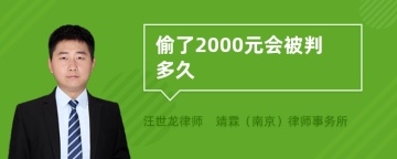 偷了2000元会被判多久