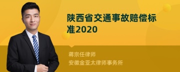 陕西省交通事故赔偿标准2020