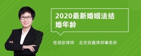 2020最新婚姻法结婚年龄