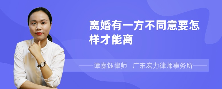 离婚有一方不同意要怎样才能离