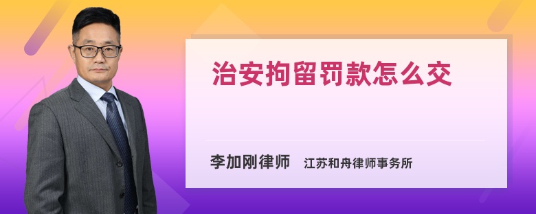 治安拘留罚款怎么交