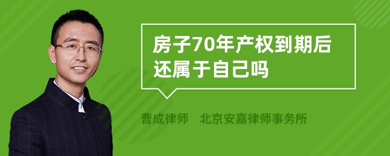 房子70年产权到期后还属于自己吗