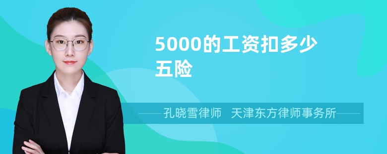 5000的工资扣多少五险