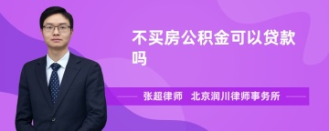 不买房公积金可以贷款吗