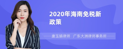 2020年海南免税新政策