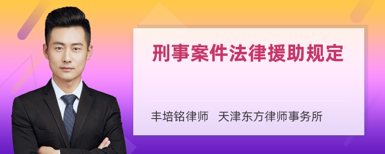 刑事案件法律援助规定