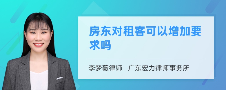 房东对租客可以增加要求吗