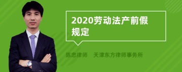 2020劳动法产前假规定