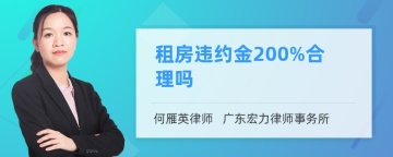 租房违约金200%合理吗