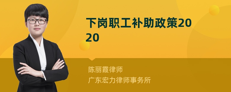 下岗职工补助政策2020