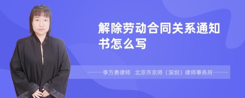 解除劳动合同关系通知书怎么写