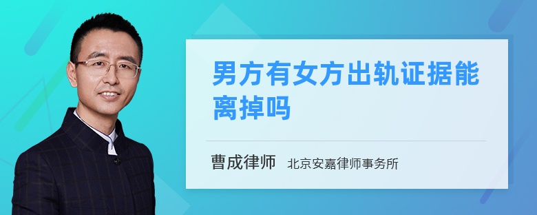 男方有女方出轨证据能离掉吗